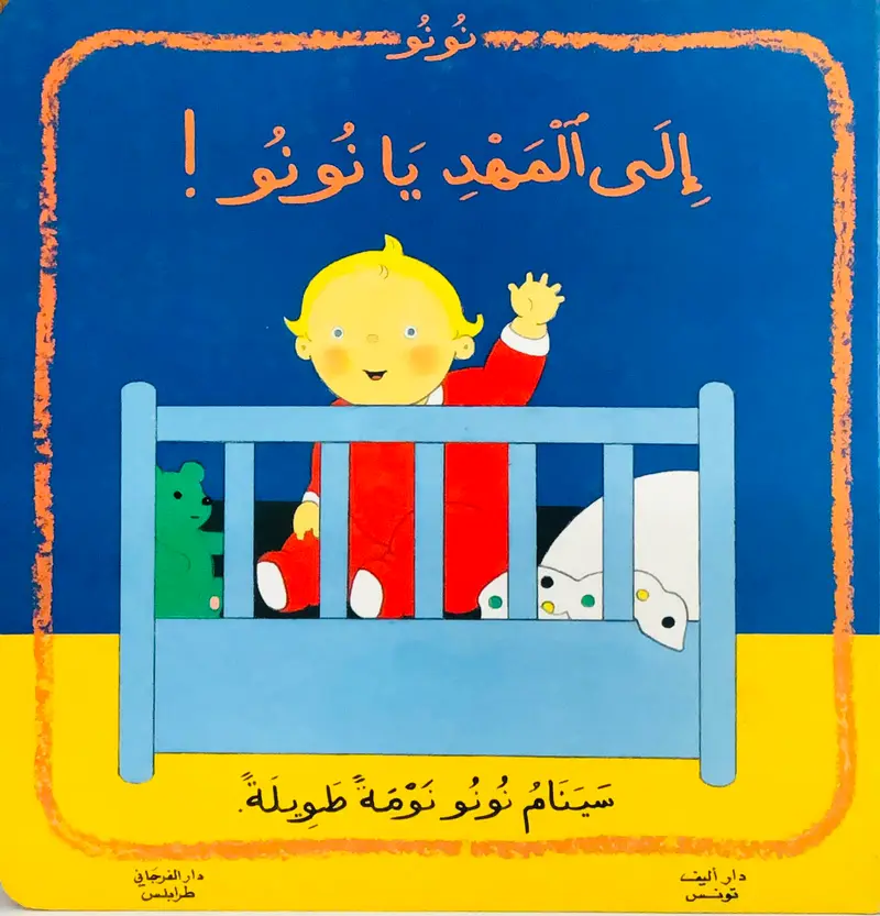 الى المهد يا نونو
