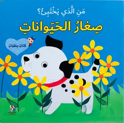 من الذي يختبئ؟ صغار الحيوانات
