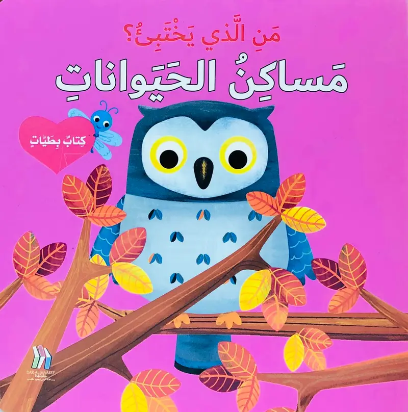 من الذي يختبئ؟ مساكن الحيوانات