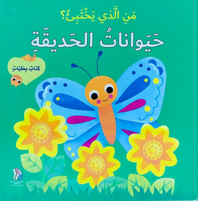 من الذي يختبئ؟ حيوانات الحديقة