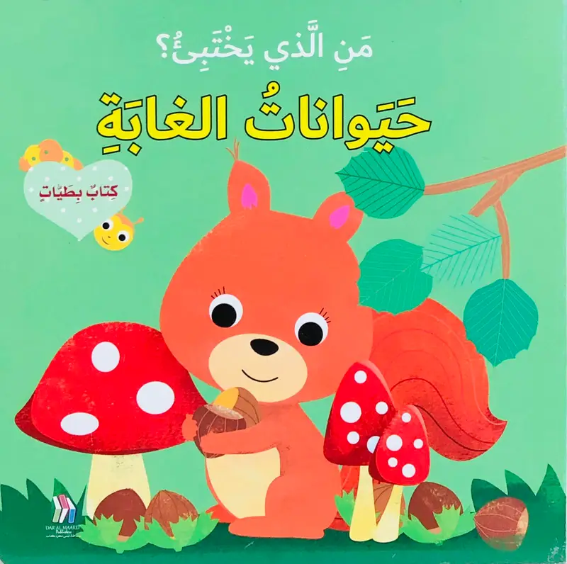 من الذي يختبئ؟ حيوانات الغابة