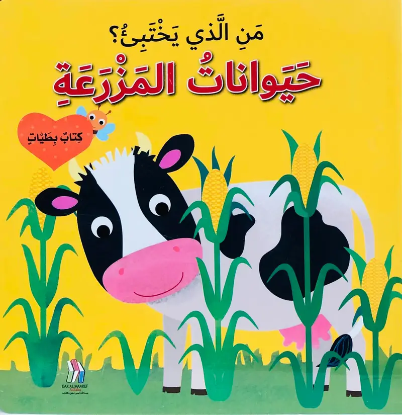 من الذي يختبئ؟ حيوانات المزرعة