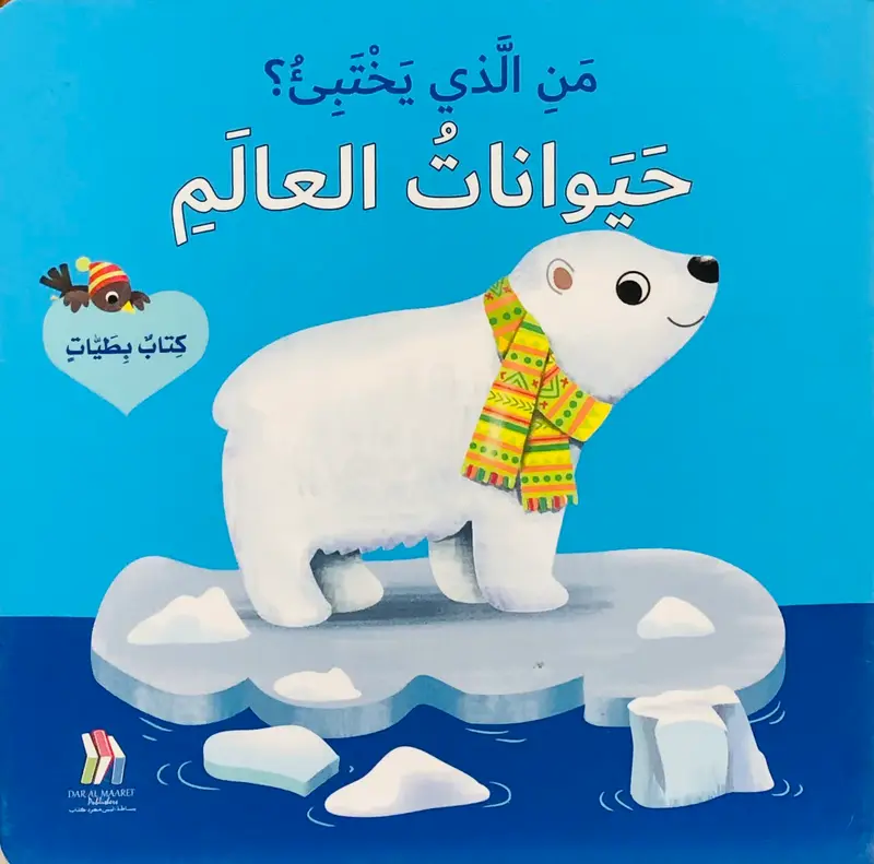 من الذي يختبئ؟ حيوانات العالم