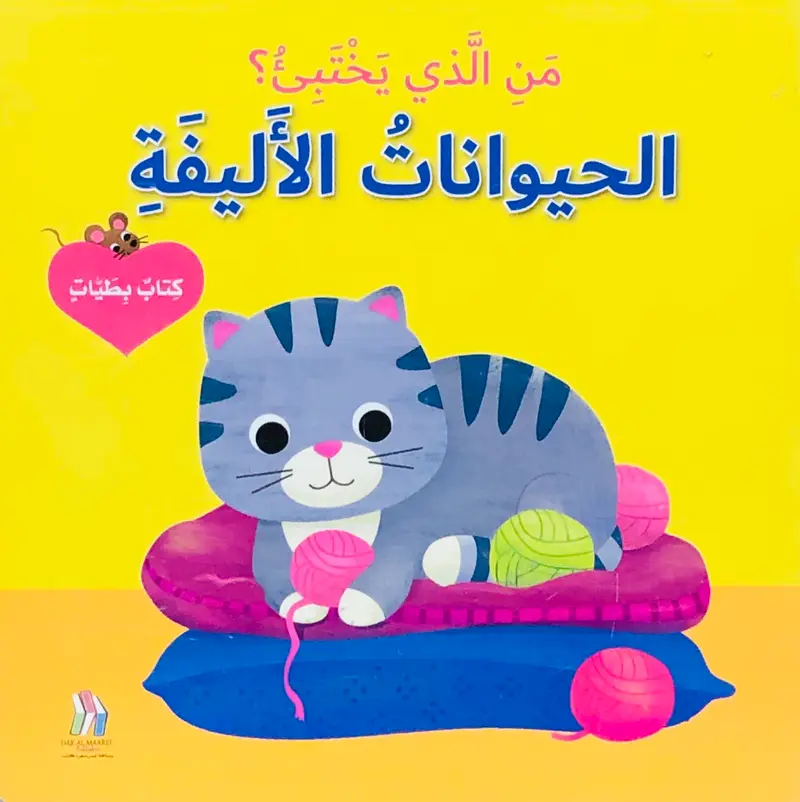 من الذي يختبئ؟ الحيوانات الاليفة