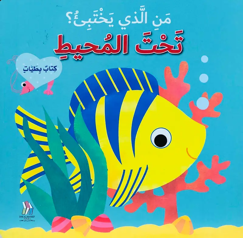 من الذي يختبئ؟ تحت المحيط