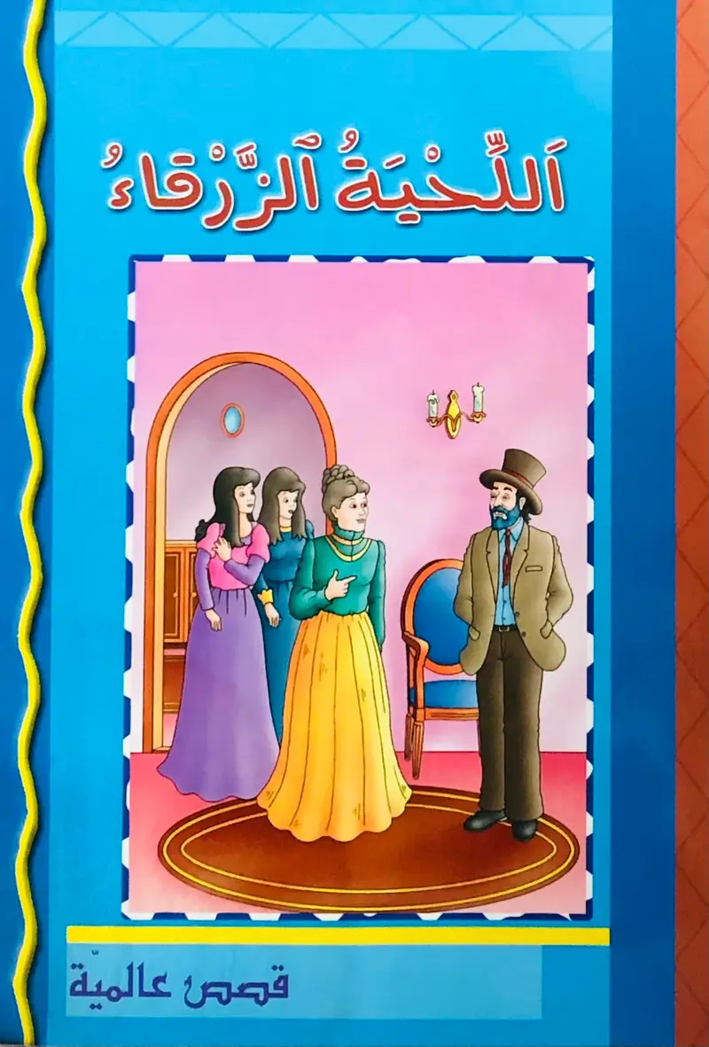 اللحية الزرقاء - قصص عالمية