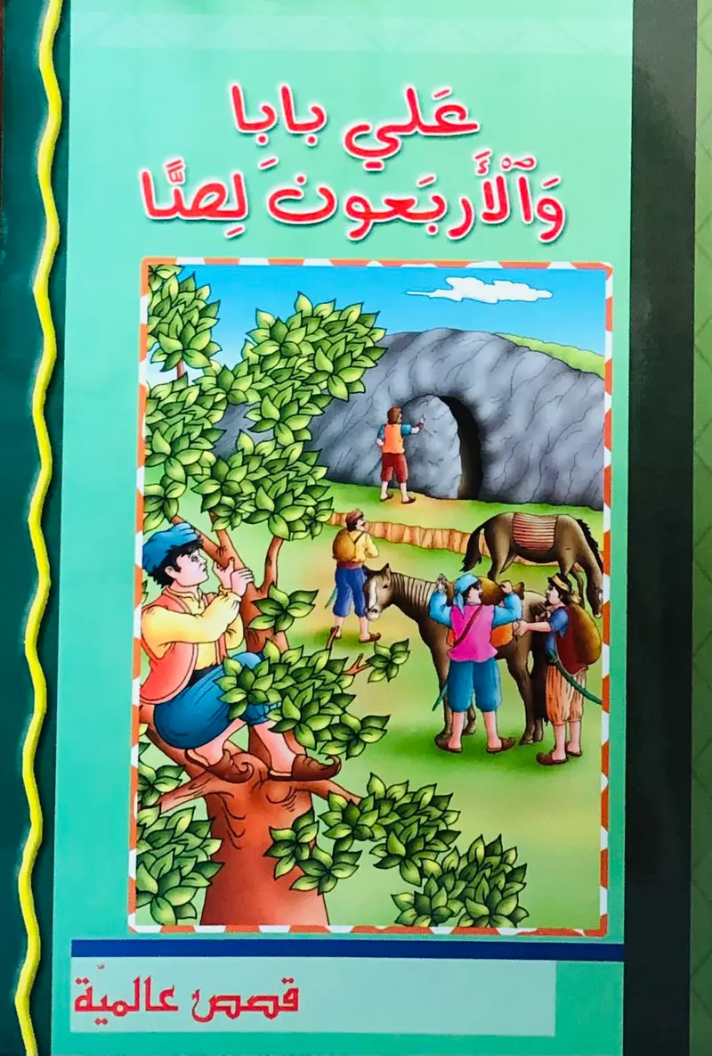 علي بابا والاربعون لصا - قصص عالمية