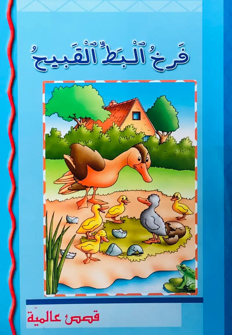 فرخ البط القبيح - قصص عالمية