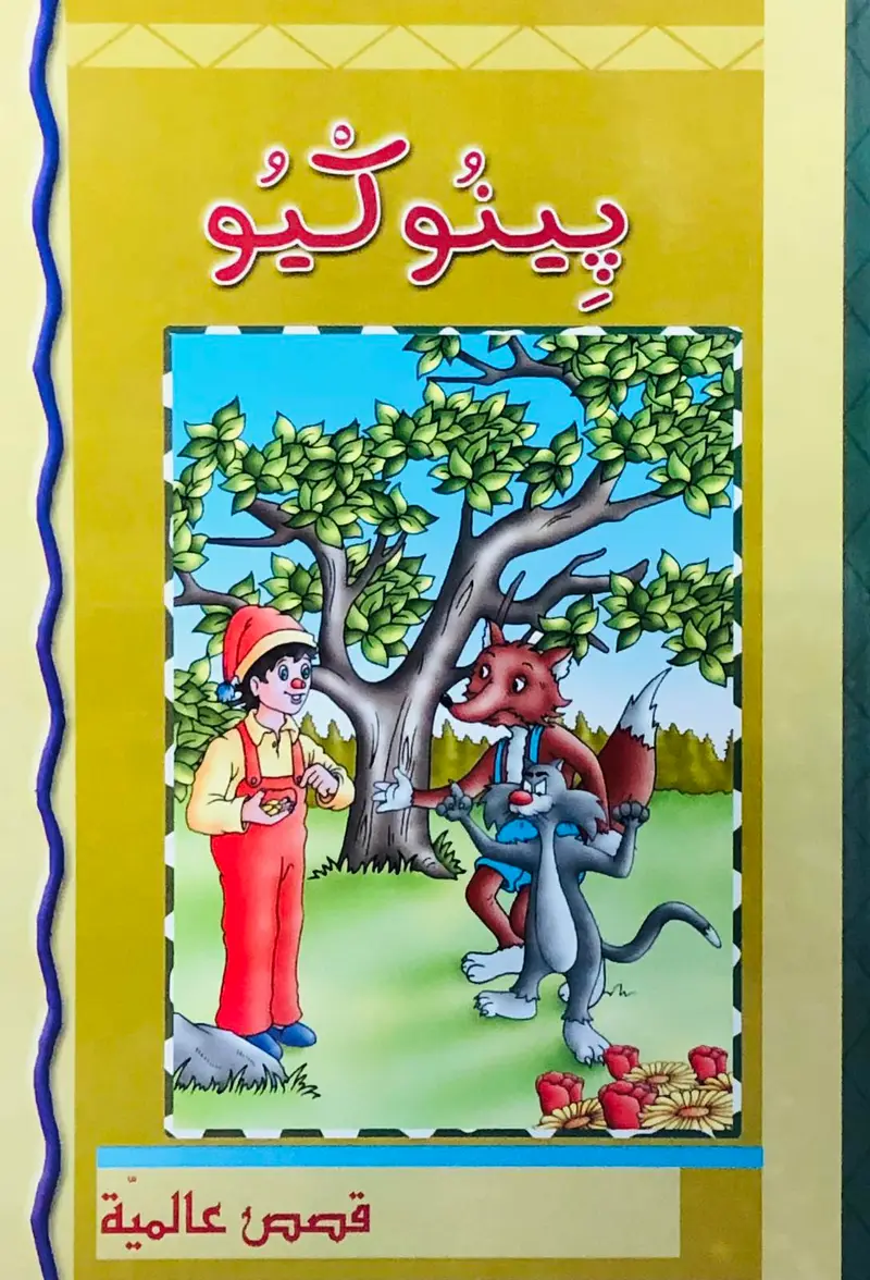 بينوكيو - قصص عالمية