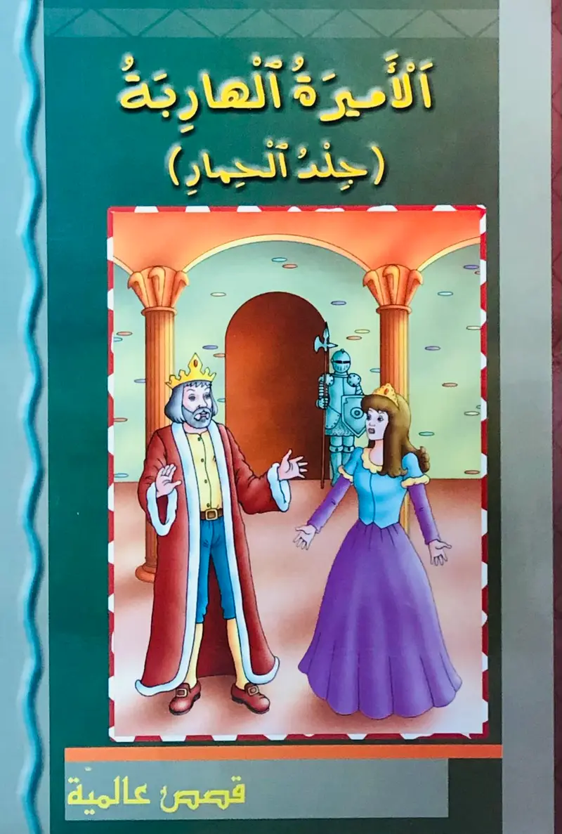 الاميرة الهاربة ( جلد الحمار ) قصص عالمية