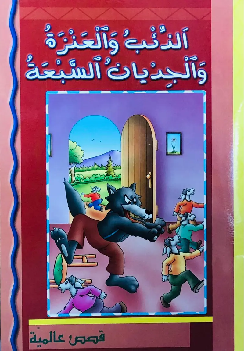 الذئب والعنزة والجديات السبعة - قصص عالمية