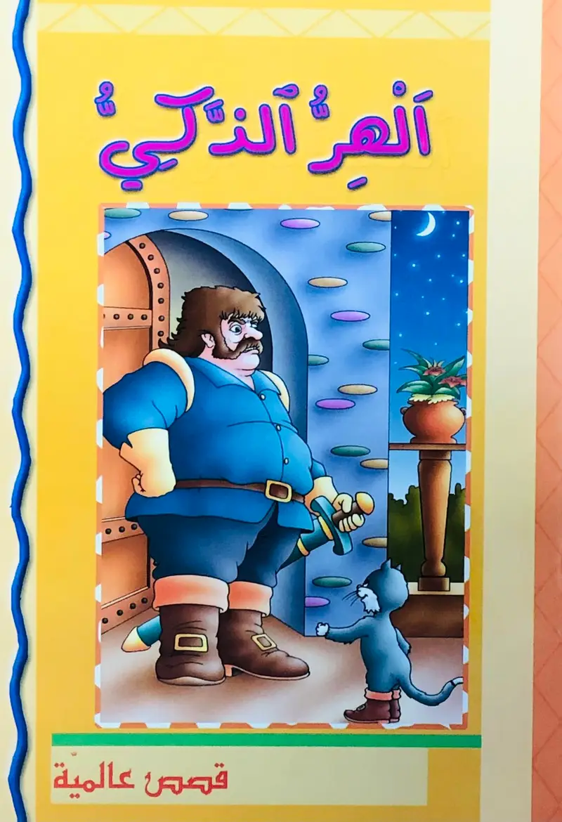 الهر الذكي - قصص عالمية