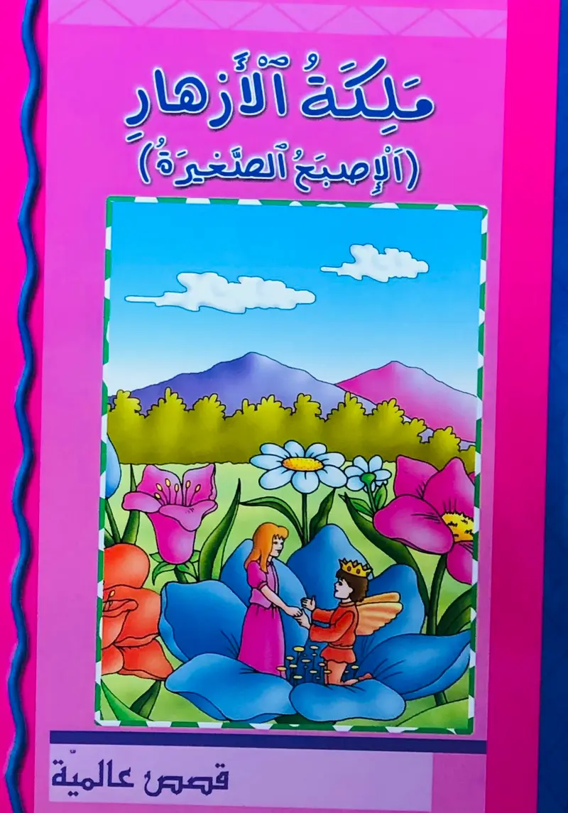 ملكة الازهار ( الاصبع الصغيرة ) قصص عالمية