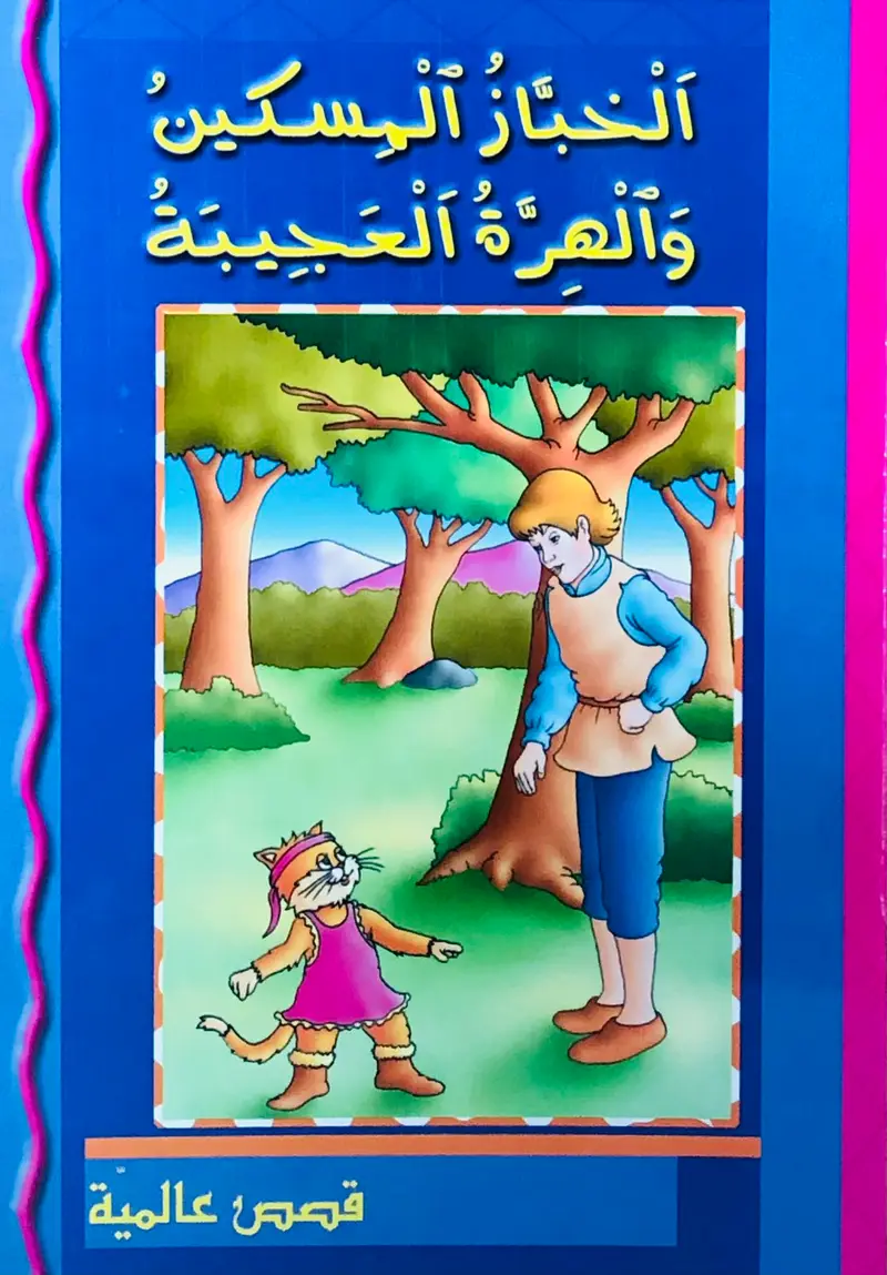 الخباز المسكين والهرة العجيبة - قصص عالمية