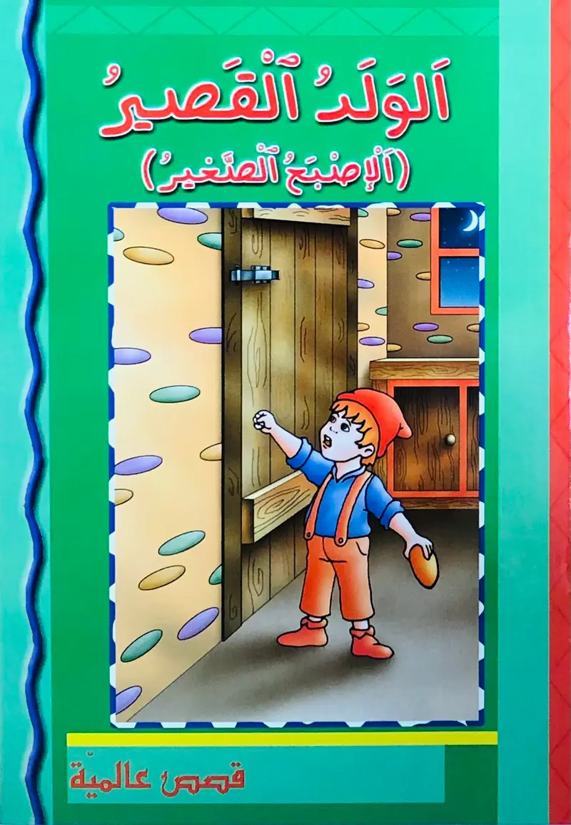 الولد الصغير ( الاصبع الصغير ) قصص عالمية