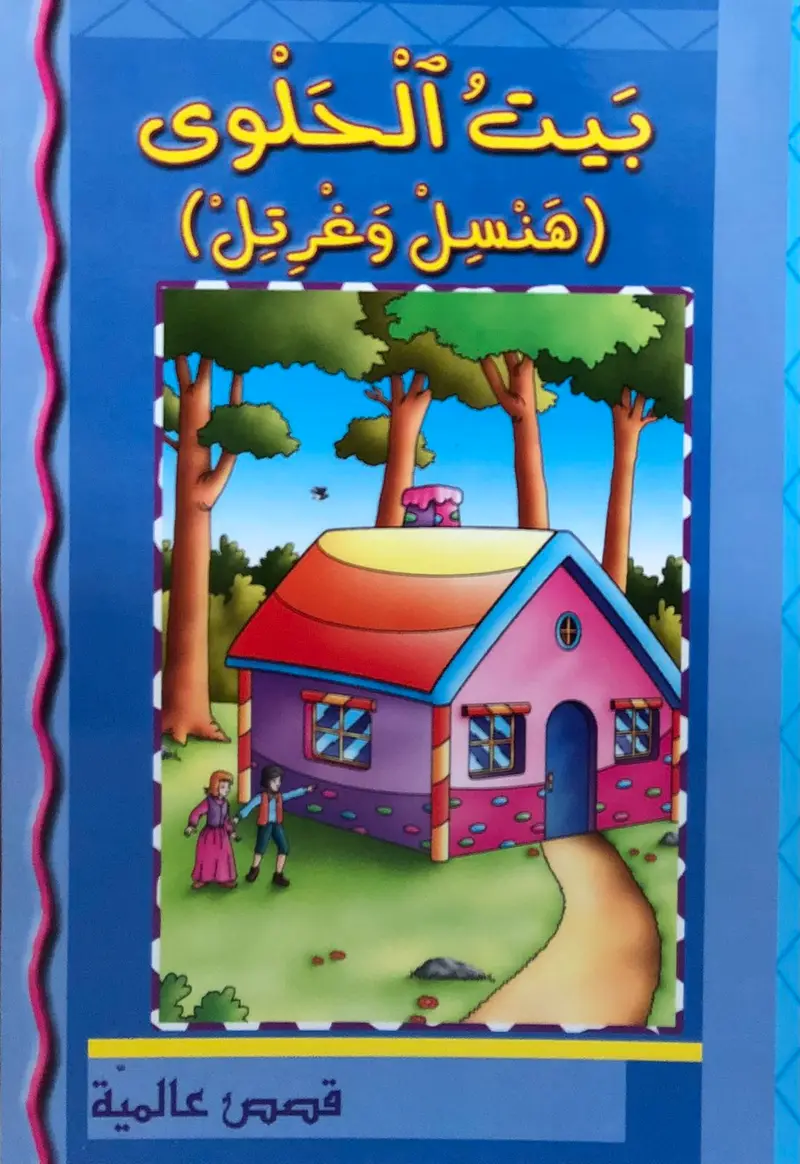 بيت الحلوى (هنسل وغريل) قصص عالمية