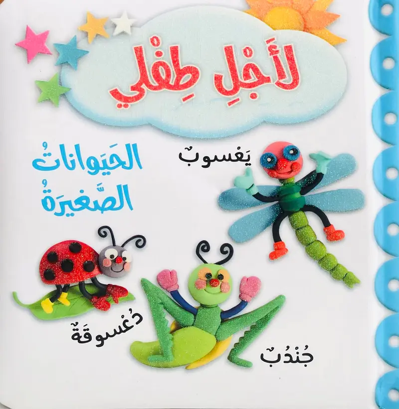 لأجل طفلي - الحيوانات الصغيرة