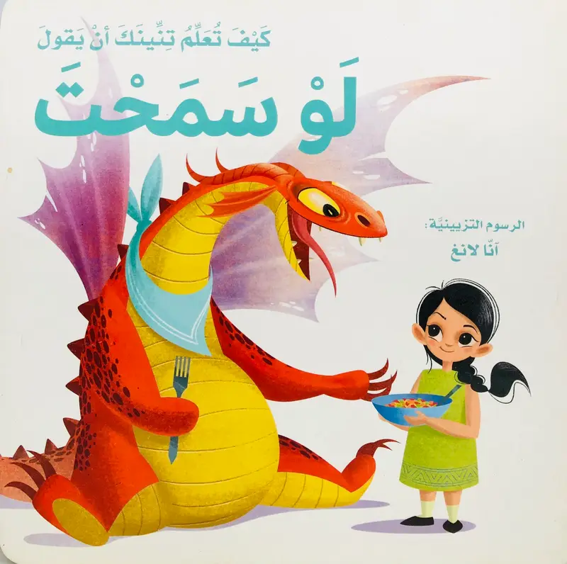 كيف تعلم تنينك أن يقول لو سمحت