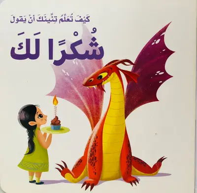 كيف تعلم تنينك أن يقول شكرا لك