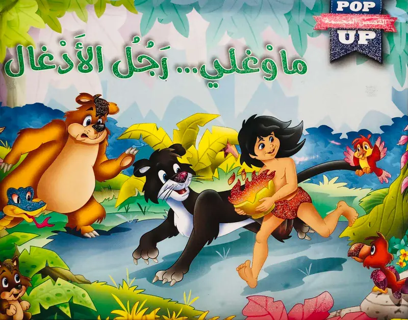 ماوغلي رجل الادغال
