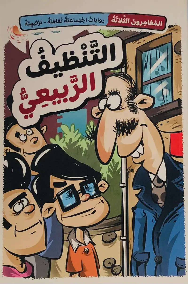 المغامرون الثلاثة - التنظيف الربيعي