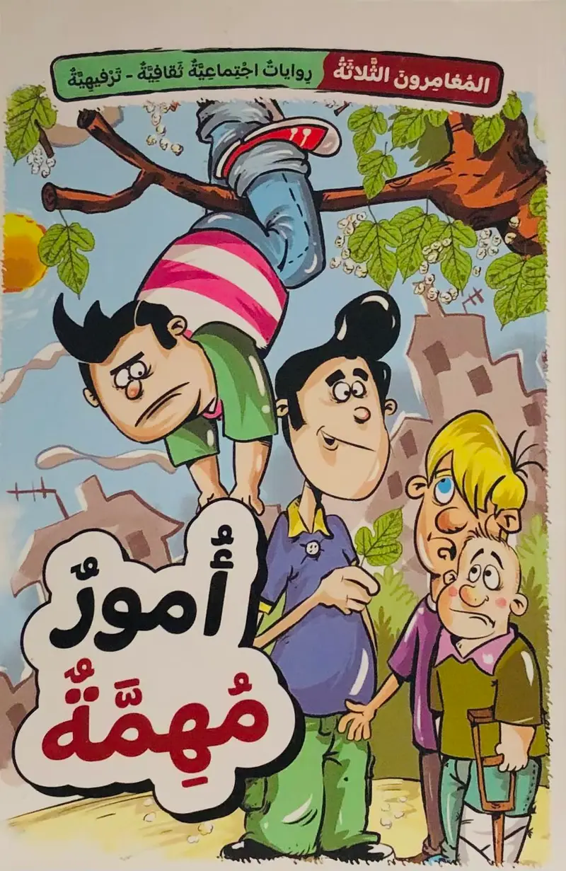 المغامرون الثلاثة - امور مهمة
