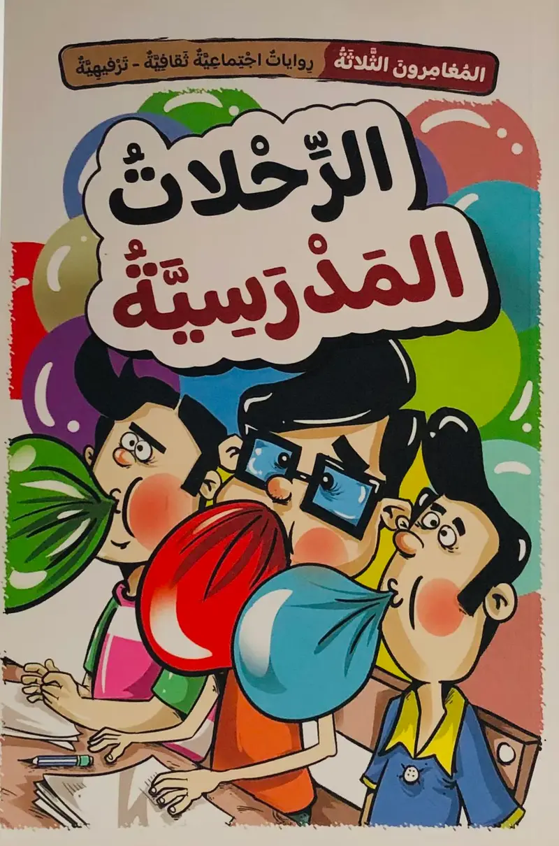 المغامرون الثلاثة - الرحلات المدرسية
