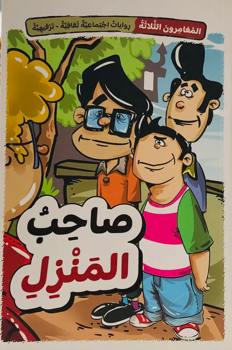 المغامرون الثلاثة - صاحب المنزل