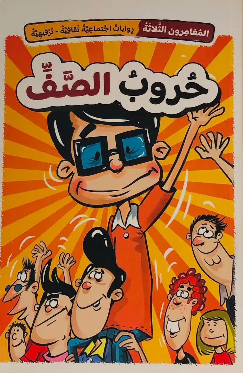 المغامرون الثلاثة - حروب الصف