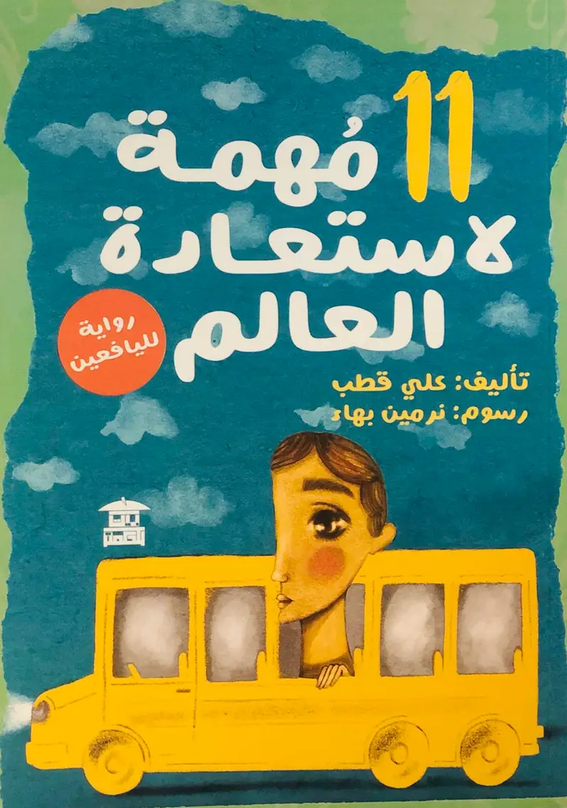 11 مهممة لاستعارة العالم