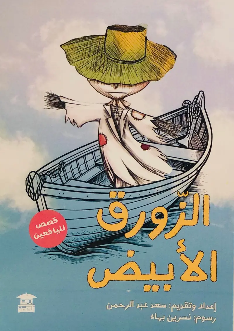 الزورق الابيض