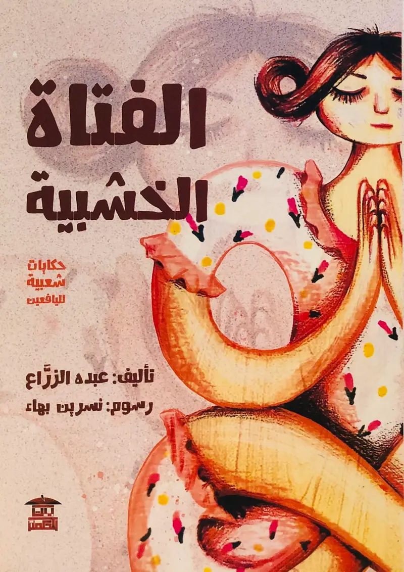 الفتاة الخشبية