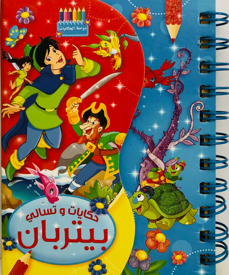 حكايات وتسالي بيتر بان