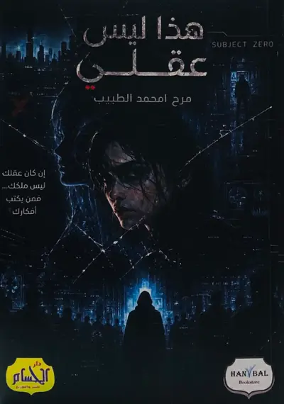 هذا ليس عقلي