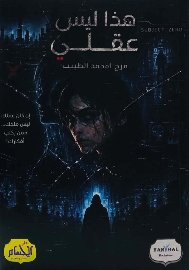 هذا ليس عقلي