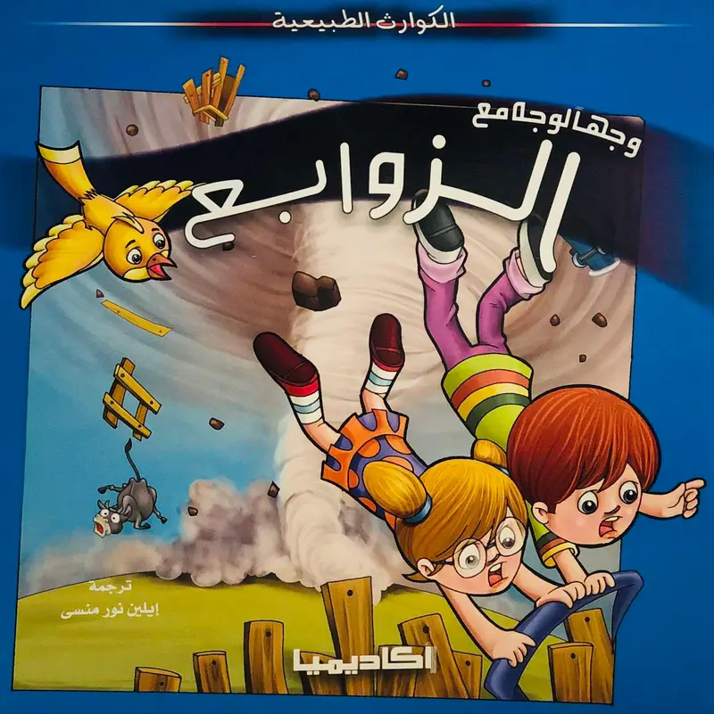 وجها لوجه مع الزوابع - سلسلة الكوارث الطبيعية