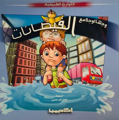 وجها لوجه مع الفيضانات - سلسلة الكوارث الطبيعية