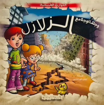 وجها لوجه مع الزلازل - سلسلة الكوارث الطبيعية