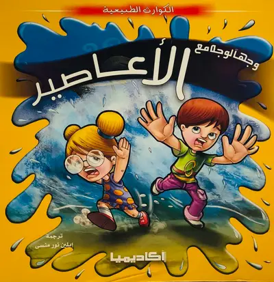 وجها لوجه مع الاعاصير - سلسلة الكوارث الطبيعية