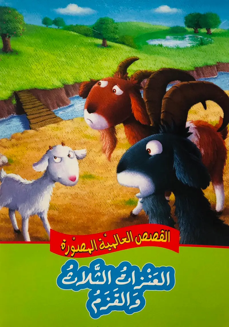 العنزات الثلاث والقزم - القصص العالمية المصورة