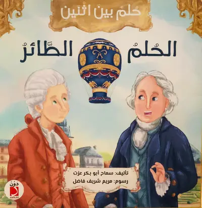 حلم بين اثنين - الحلم الطائر
