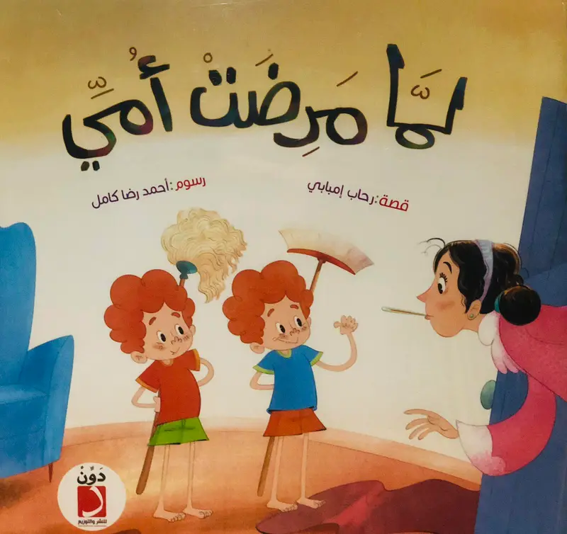 لما مرضت امي