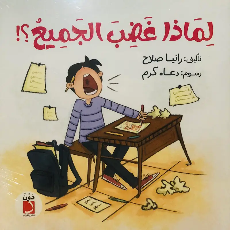 لماذا غضب الجميع ؟