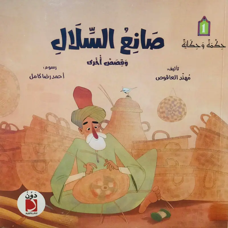 صانع السلال وقصص اخرى