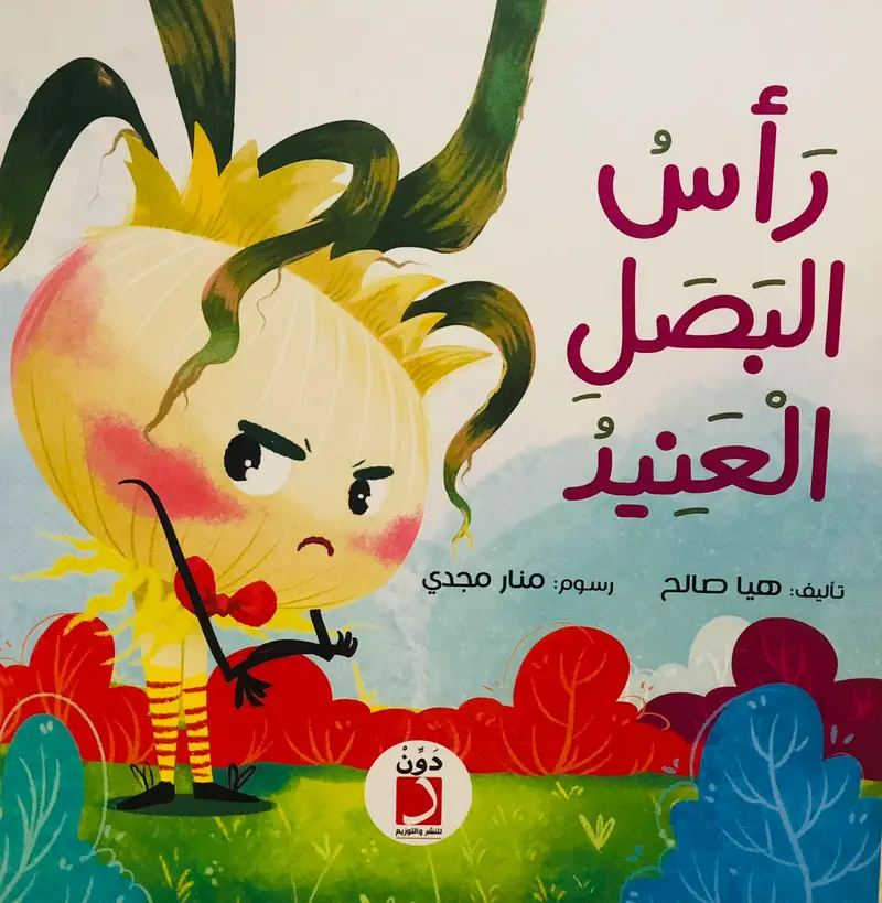 رأس البصل العنيد