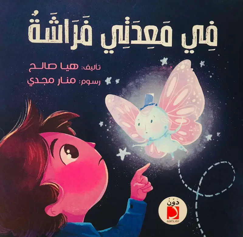 في معدتي فراشة