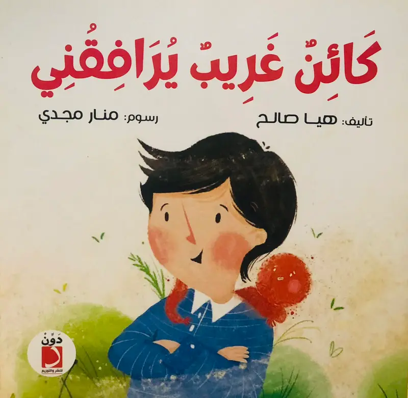 كائن غريب يرافقني