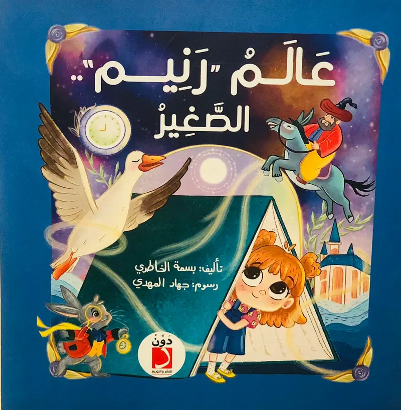 عالم رنيم الصغير