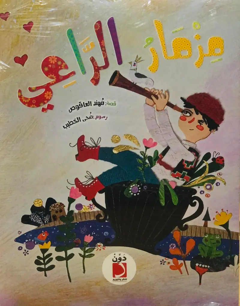 مزمار الراعي