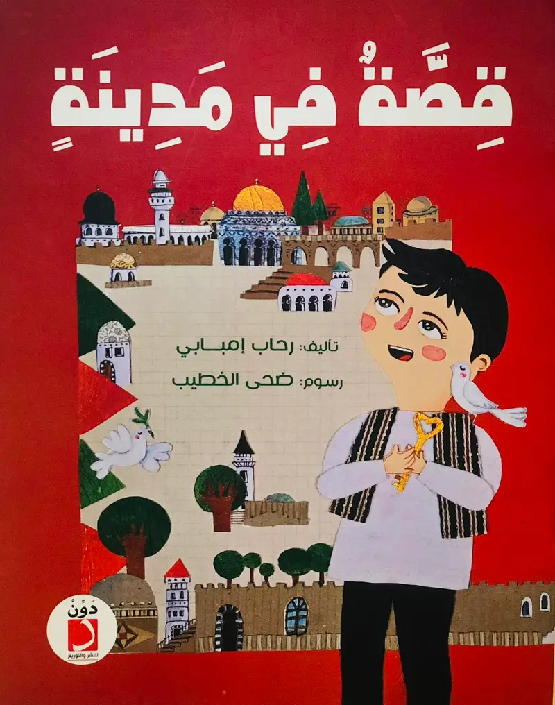 قصة في مدينة